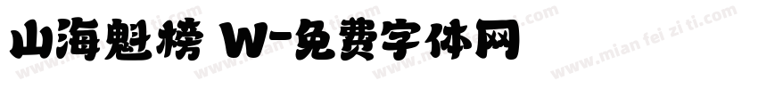 山海魁榜 W字体转换